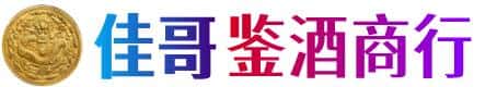 神农架佳哥鉴酒商行